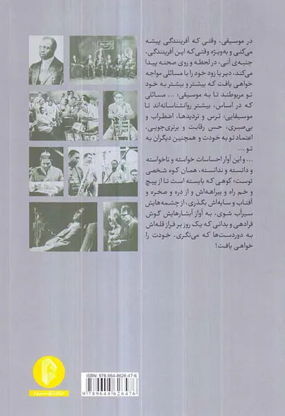 جز این کوه شخصی(راهنمای بدهه نوازی و آهنگسازی)